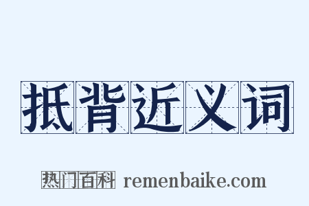 抵背近义词是什么意思的图片